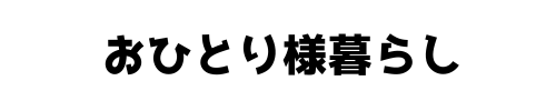 おひとり様暮らし